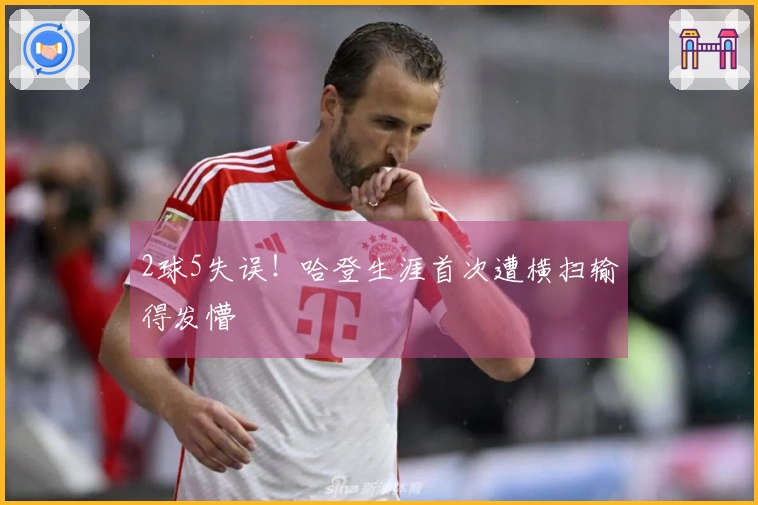 2球5失误！哈登生涯首次遭横扫输得发懵