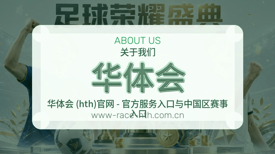 华体会关于我们