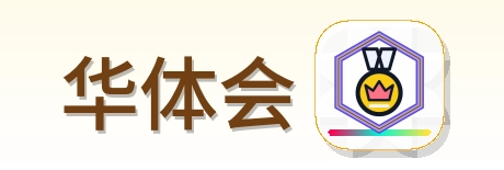 华体会 Logo